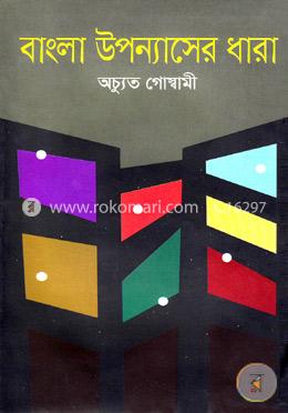 বাংলা উপন্যাসের ধারা image