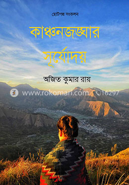 কাঞ্চনজঙ্ঘার সূর্যোদয়