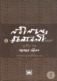 নবীনচন্দ্র রচনাবলী আমার জীবন (৩য় খণ্ড) image