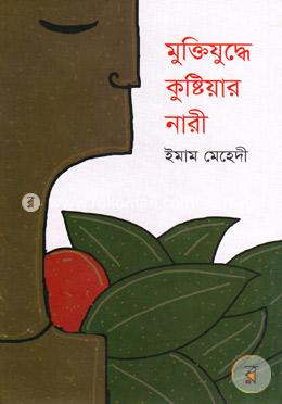 মুক্তিযুদ্ধে কুষ্টিয়ার নারী image