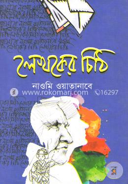 লেখকের চিঠি image