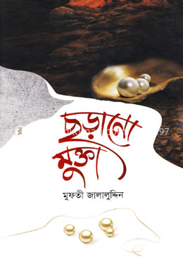 ছড়ানো মুক্তা