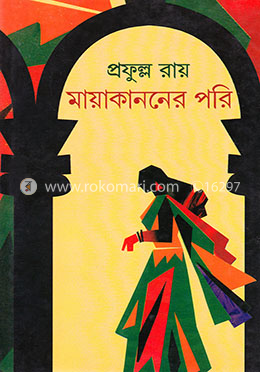 মায়াকাননের পরি image