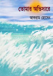 তোমার অভিসারে 