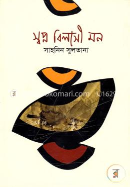 স্বপ্ন বিলাসী মন