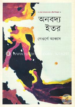 অনবদ্য ইতর