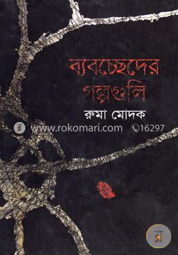 ব্যবচ্ছেদের গল্পগুলি