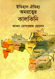 ইতিহাস ঐতিহ্য অমরত্বের কালকিনি