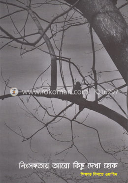 নিঃসঙ্গতায় আরো কিছু দেখা হোক