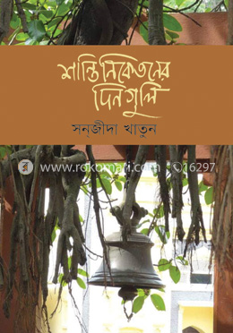 শান্তিনিকেতনের দিনগুলি image