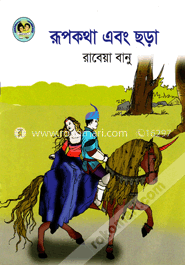 রূপকথা এবং ছড়া