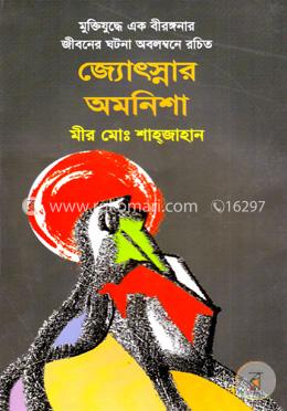 জ্যোৎস্নার অমনিশা image