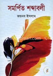 সমর্পিত শব্দাবলী 