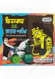 চিতা বাঘ এবং সারস পাখি image