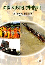 গ্রাম বাংলার খেলাধুলা