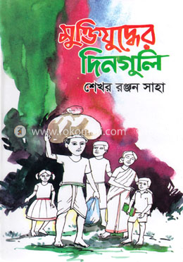 মুক্তিযুদ্ধের দিনগুলি image