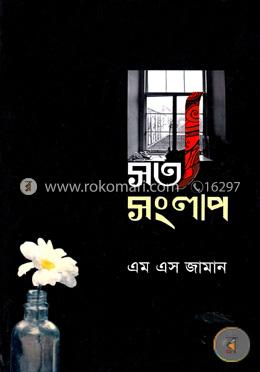 সত্য সংলাপ image