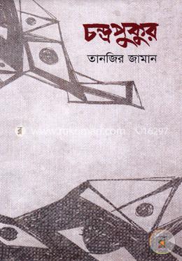 চন্দ্রপুকুর