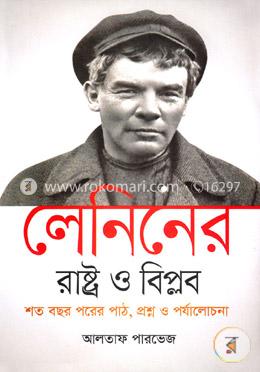 লেনিনের 'রাষ্ট্র ও বিপ্লব' শত বছর পরের পাঠ, প্রশ্ন ও পর্যালোচনা - হার্ডকভার