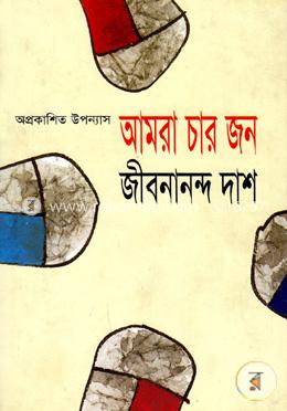আমরা চার জন 