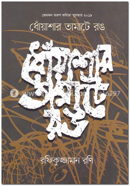 ধোঁয়াশার তামাটে রঙ