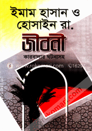 ইমাম হাসান ও হোসাইন (রা:) জীবনী image