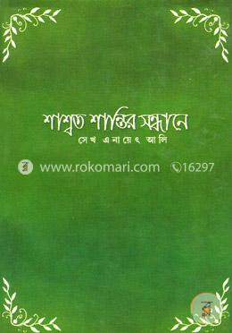 শাশ্বত শান্তির সন্ধানে