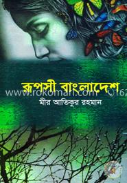রূপসী বাংলাদেশ image