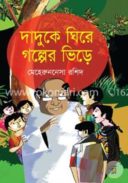 দাদুকে ঘিরে গল্পের ভিড়ে