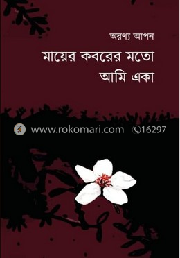 মায়ের কবরের মতো আমি একা (২য় খণ্ড) image