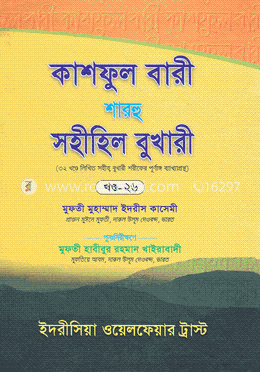 কাশফুল বারী শারহু সহীহিল বুখারী - (২৬তম খণ্ড) image