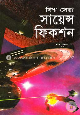 বিশ্ব সেরা সায়েন্স ফিকশন