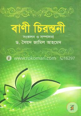 বাণী চিরন্তনী image