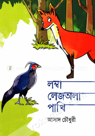 লম্বা লেজঅলা পাখি