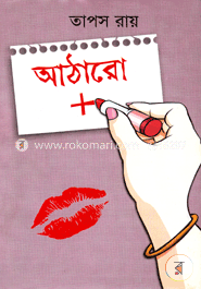 আঠারো  প্লাস