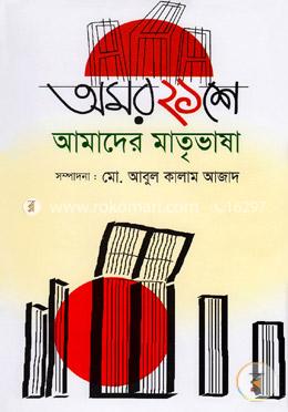 অমর ২১শে আমাদের মাতৃভাষা image