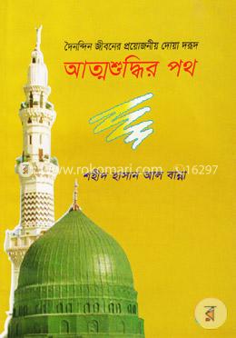 আত্মশুদ্ধির পথ