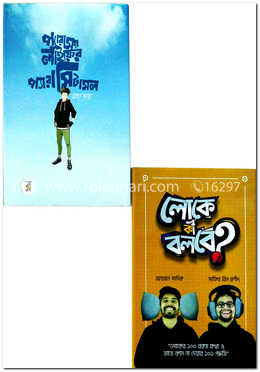 প্যারাময় লাইফ, লোকে কী বলবে?