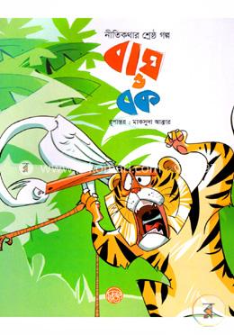 নীতিকথার শ্রেষ্ঠ গল্পঃ বাঘ ও বক