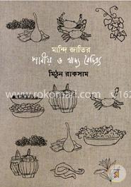 মান্দি জাতির পানীয় ও খাদ্য বৈচিত্র্য