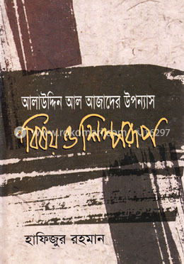 আলাউদ্দিন আল আজাদের উপন্যাস : বিষয় ও শিল্পরূপ