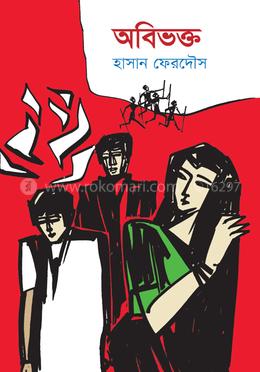 অবিভক্ত image