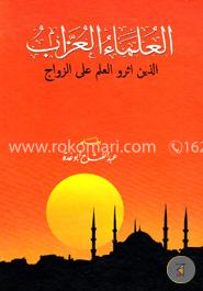 العلماء العزاب الذين آثروا العلم على الزواج (আল উলামাউ উজ্জাব আল্লাজীনা আসারু আল ইলম আলা যাওজী