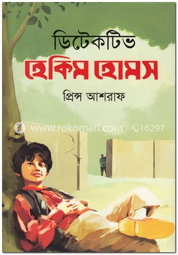 ডিটেকটিভ হেকিম হোমস