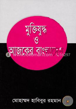মুক্তিযুদ্ধ ও আজকের বাংলাদেশ