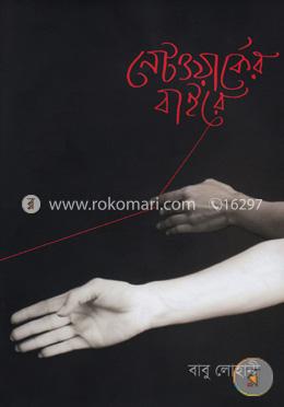 নেটওয়ার্কের বাইরে