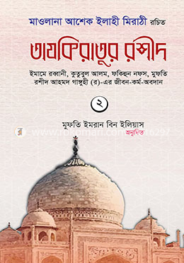তাযকিরাতুর রশীদ (দ্বিতীয় খণ্ড)