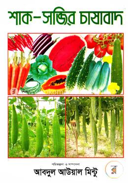 শাক-সব্জির চাষাবাদ