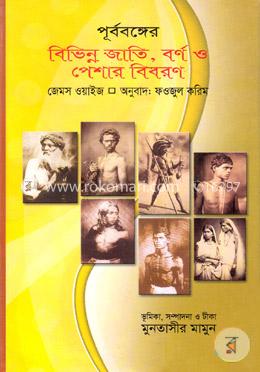 পূর্ববঙ্গের বিভিন্ন জাতি, বর্ণ ও পেশার বিবরণ