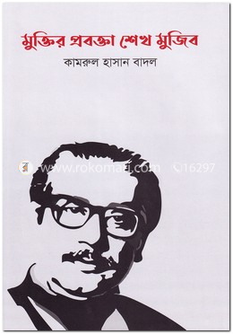 মুক্তির প্রবক্তা শেখ মুজিব image